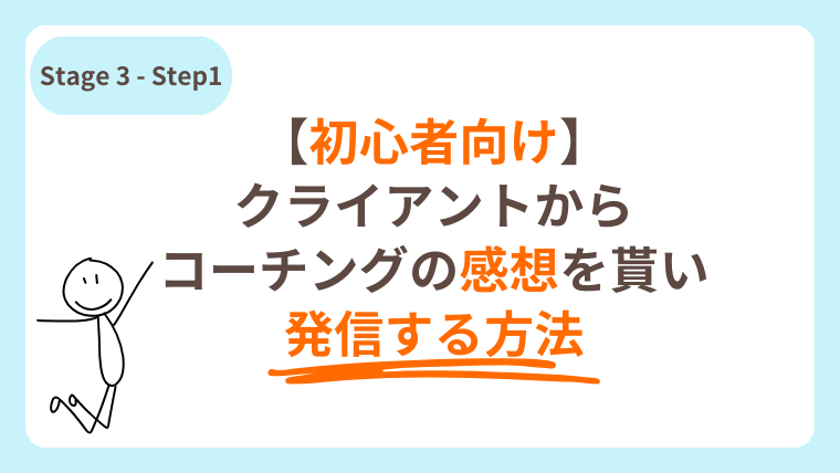 【初心者向け】クライアントからコーチングの感想を貰い発信する方法 - ゼロからのコーチングの始め方 | コーチとしての自信をつける3ヶ月無料チャレンジ